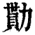勚(清·印刷字体·康熙字典)