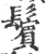 鬓(宋·印刷字体·广韵)