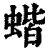 蝔(清·印刷字体·康熙字典)