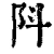 阧(清·印刷字体·康熙字典)