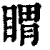 䁌(清·印刷字体·康熙字典)