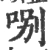 哵(宋·印刷字体·广韵)