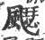 飋(宋·印刷字体·广韵)