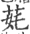 䒲(宋·印刷字体·广韵)