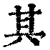 其(清·印刷字体·康熙字典)