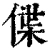 偞(清·印刷字体·康熙字典)