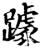 躆(宋·印刷字体·增韵)