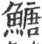 𩹶(宋·印刷字体·广韵)