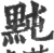 黗(宋·印刷字体·广韵)