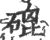 磇(宋·印刷字体·广韵)