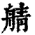 䑶(清·印刷字体·康熙字典)