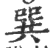 巽(宋·印刷字体·广韵)