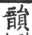 韻(宋·印刷字体·广韵)