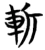 斬(楚〔战国〕·简·曾侯乙墓)