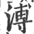 溥(宋·印刷字体·广韵)