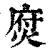 焤(清·印刷字体·康熙字典)