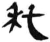 秅(汉·简·张家山)