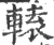 轅(宋·印刷字体·广韵)