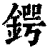锷(清·印刷字体·康熙字典)