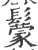 䰒(宋·印刷字体·广韵)