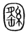 㘥(宋·传抄·集篆古文韵海)