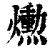 𤑕(清·印刷字体·康熙字典)
