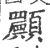 𩕾(宋·印刷字体·广韵)