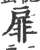 扉(宋·印刷字体·广韵)
