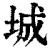 城(清·印刷字体·康熙字典)