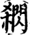 閷(宋·印刷字体·增韵)