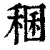稛(清·印刷字体·康熙字典)