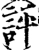 評(宋·印刷字体·增韵)