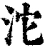 沱(清·印刷字体·康熙字典)