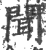 闻(宋·印刷字体·广韵)