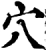 穴(宋·印刷字体·增韵)