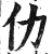 仂(明·印刷字体·洪武正韵)