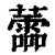 蘦(清·印刷字体·康熙字典)