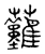 䕼(宋·传抄·汗简)