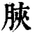 脥(清·印刷字体·康熙字典)