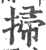 掃(宋·印刷字体·广韵)