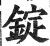 錠(明·印刷字体·洪武正韵)