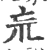 巟(宋·印刷字体·广韵)