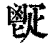 𩰠(清·印刷字体·康熙字典)