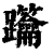 𨈋(清·印刷字体·康熙字典)