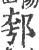 郀(宋·印刷字体·广韵)