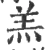羔(宋·印刷字体·广韵)