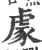豦(宋·印刷字体·广韵)
