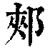 郟(清·印刷字体·康熙字典)