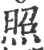 照(宋·印刷字体·广韵)