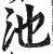 池(明·印刷字体·洪武正韵)